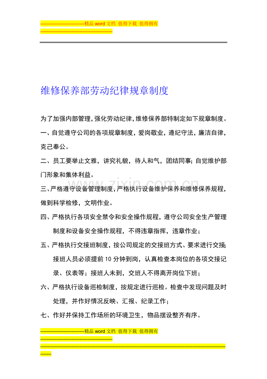 维修保养部劳动纪律规章制度.doc_第1页