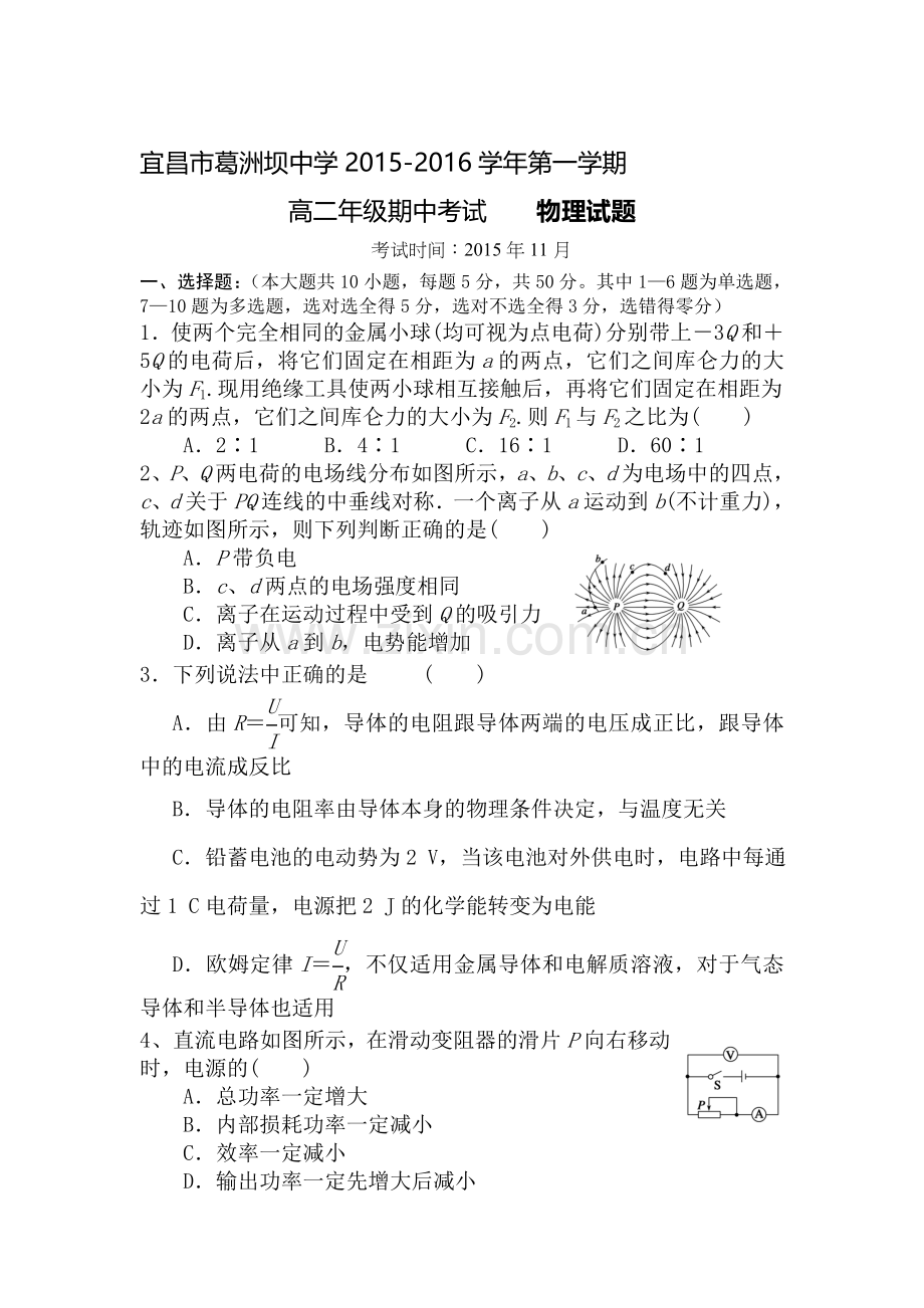 湖北省宜昌市2015-2016学年高二物理上册期中试题1.doc_第1页