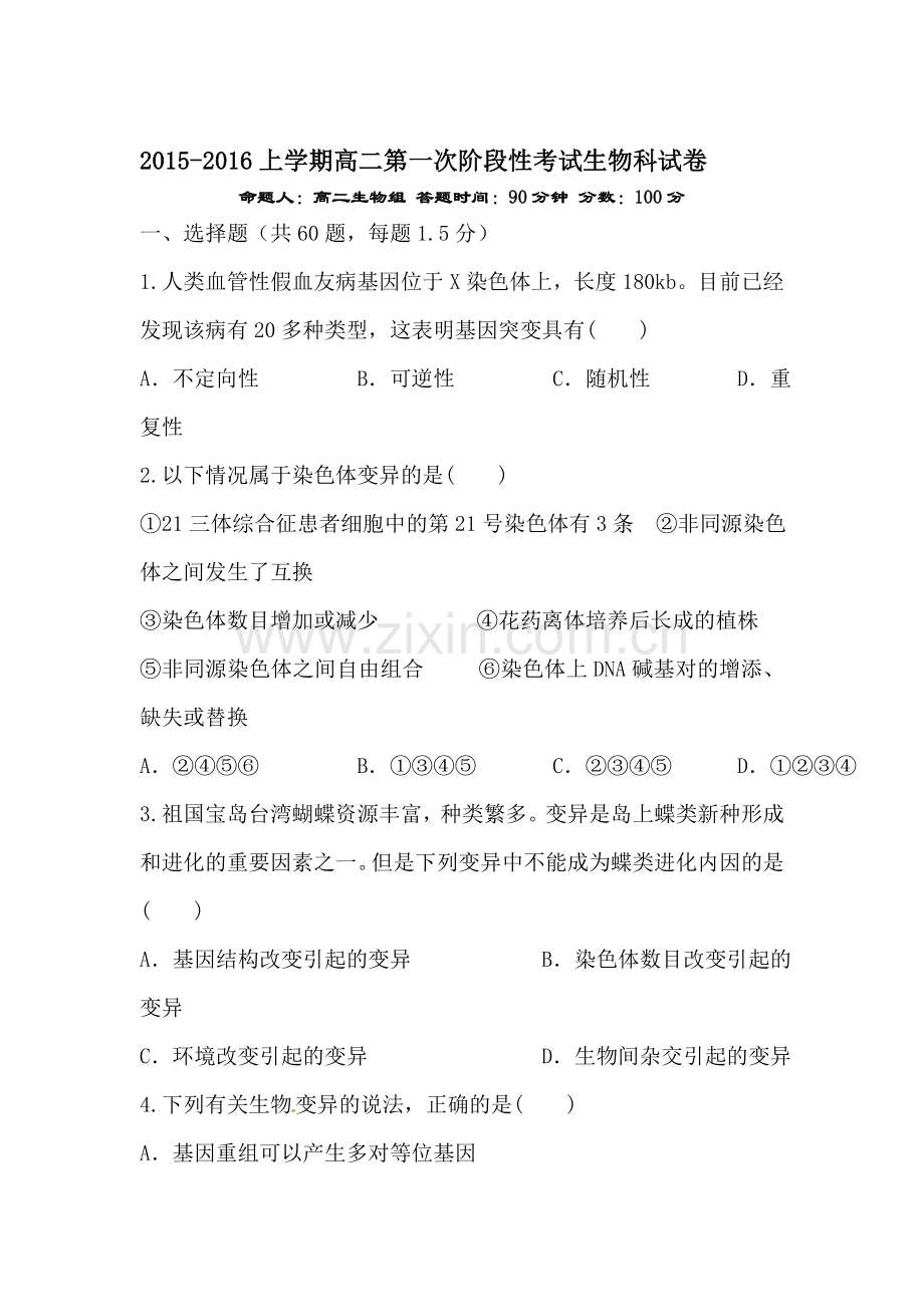 辽宁省东北2015-2016学年高二生物上册第一次阶段测试题.doc_第1页