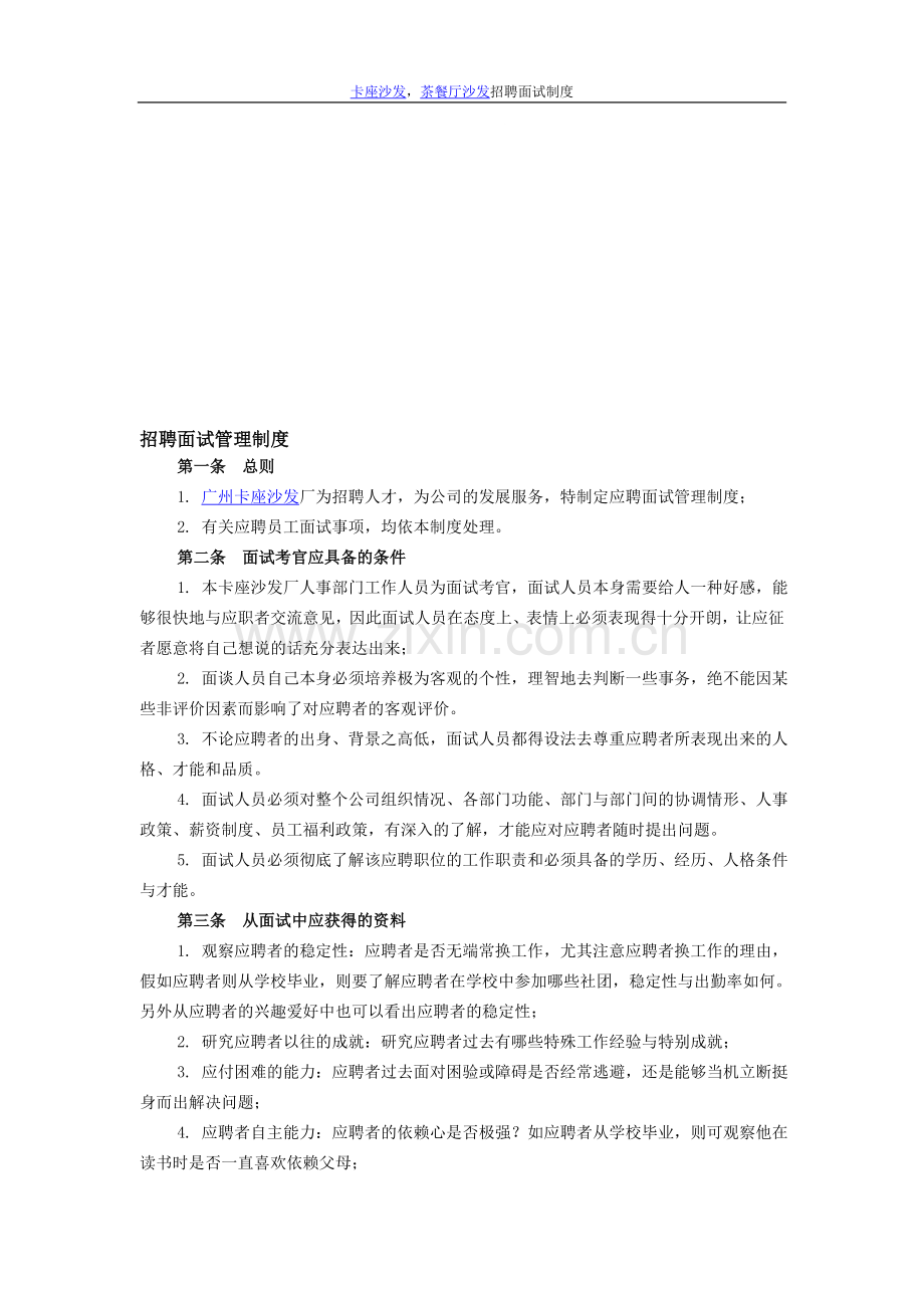 广州卡座沙发招聘面试制度.doc_第1页