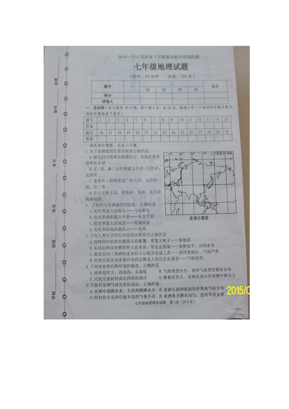 七年级地理下学期期末检测试题25.doc_第1页