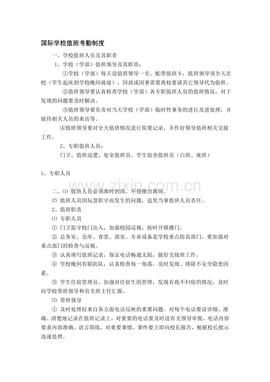 国际学校值班考勤制度.doc_第1页