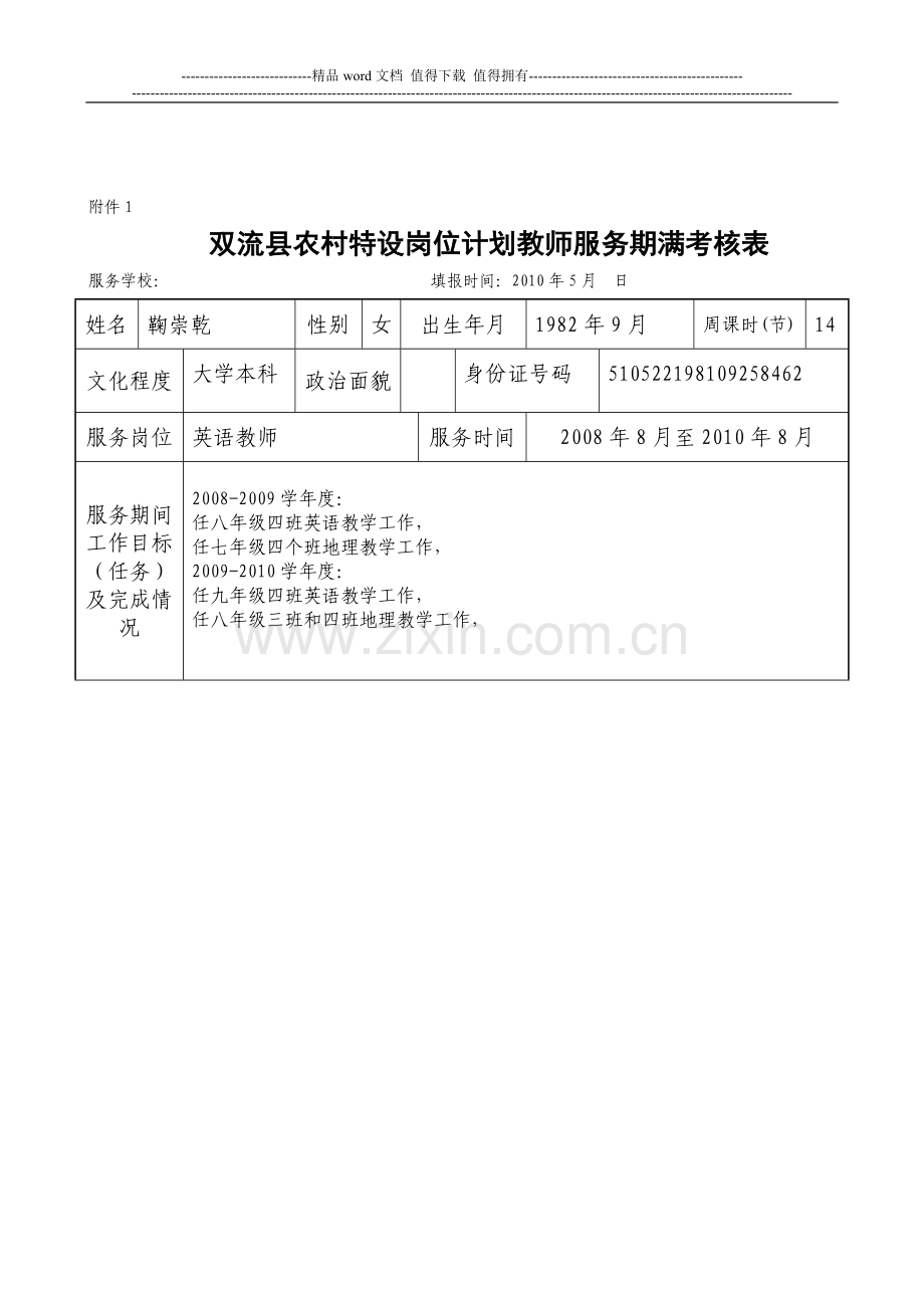 双流县农村特设岗位计划教师服务期满考核表..doc_第1页