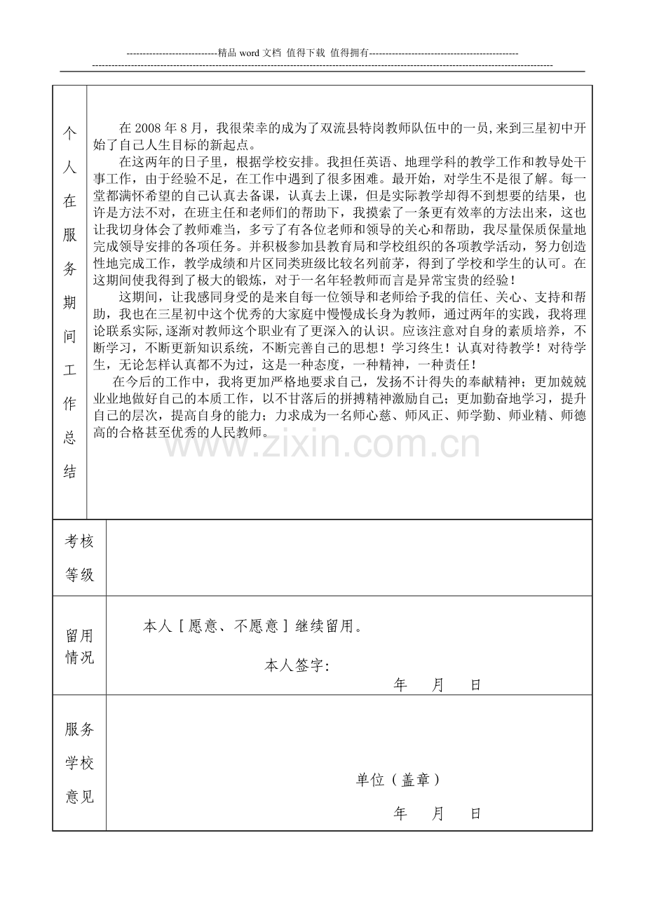 双流县农村特设岗位计划教师服务期满考核表..doc_第2页