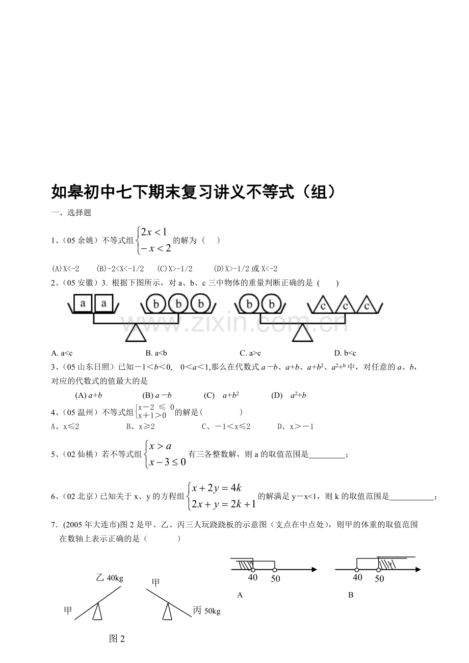 如皋初中七下期末复习讲义不等式(组)4.doc_第1页