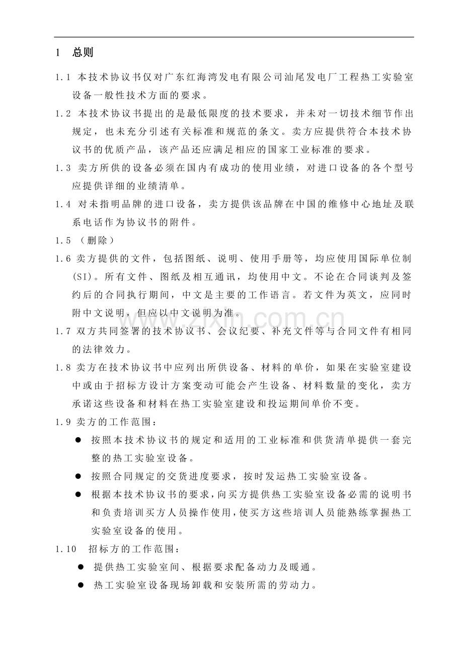 汕尾发电厂热工实验室设备技术协议书.doc_第3页