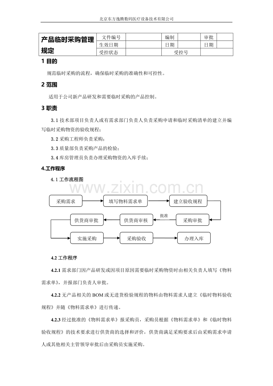 临时采购管理规定.doc_第1页