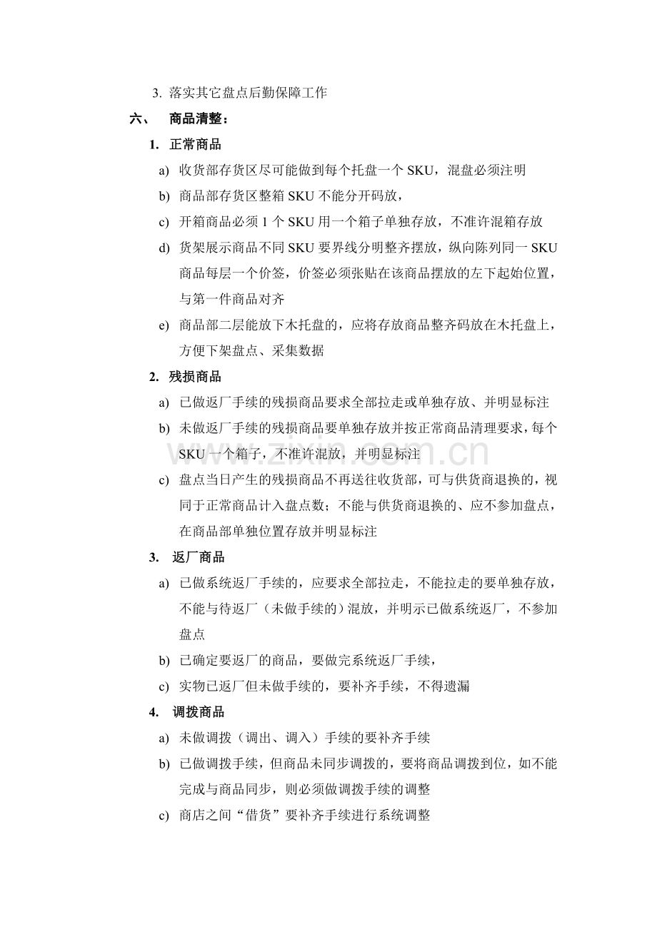 商店盘点准备工作要求.doc_第2页