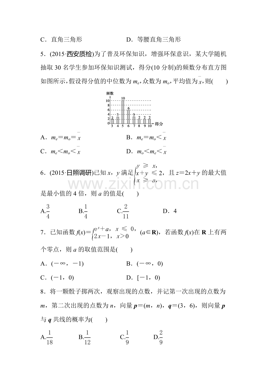 2016届高三文科数学专题复习测试8.doc_第2页