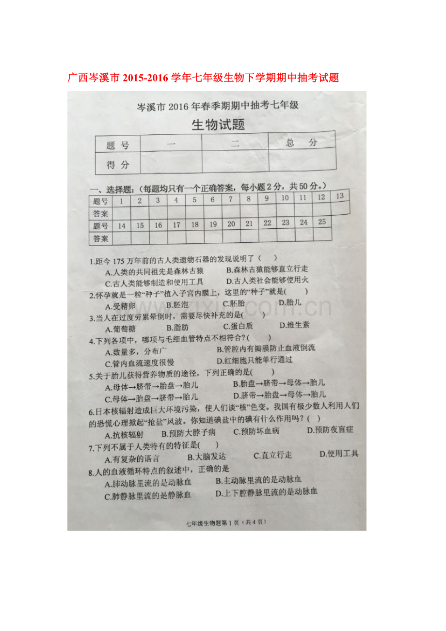 广西岑溪市2015-2016学年七年级生物下册期中测试题1.doc_第1页