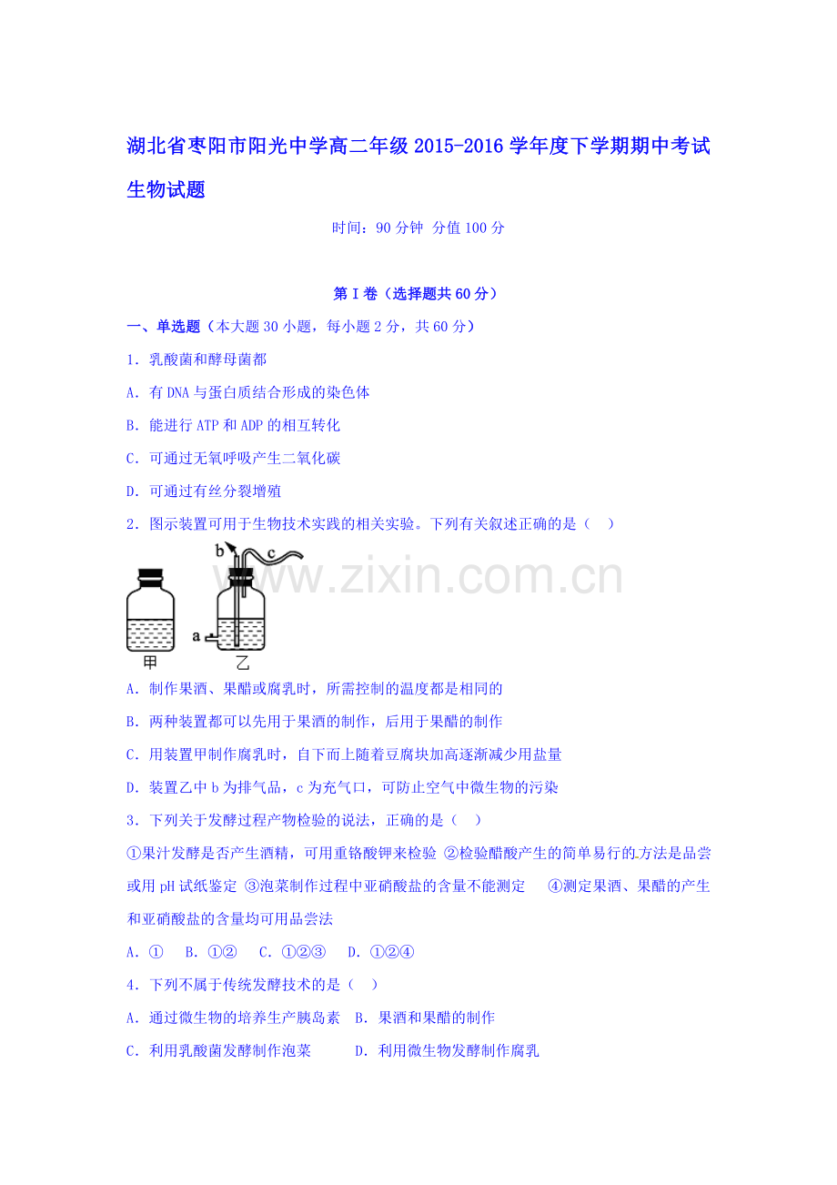 湖北省枣阳市2015-2016学年高二生物下册期中试题3.doc_第1页