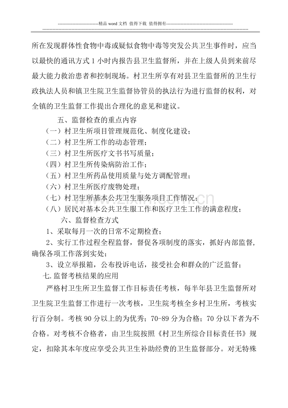 卫生监督协管信息员管理考核方案..doc_第3页