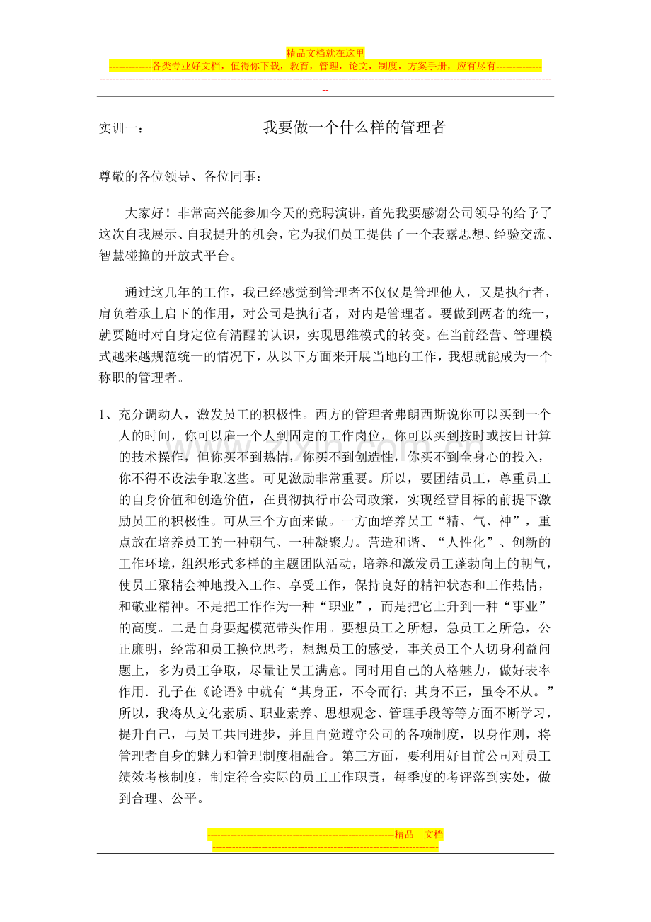 我要做怎样的管理者.doc_第1页