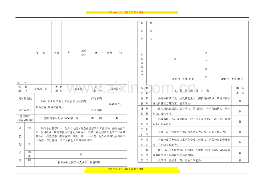 政治工作专业人员年度考核表1..doc_第1页