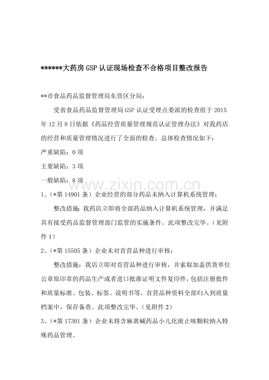 药房GSP认证整改报告.doc_第1页