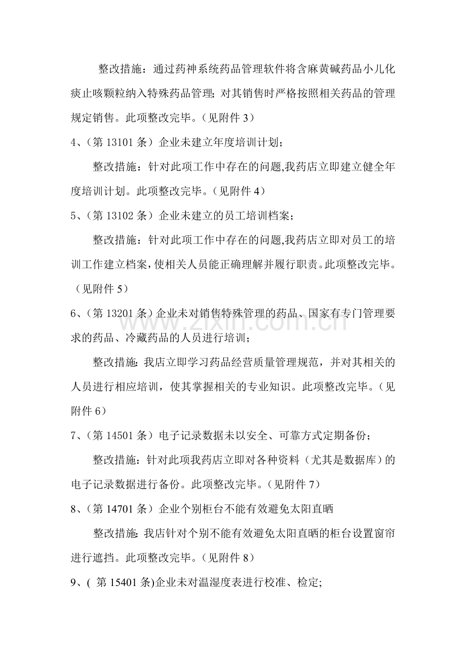 药房GSP认证整改报告.doc_第2页