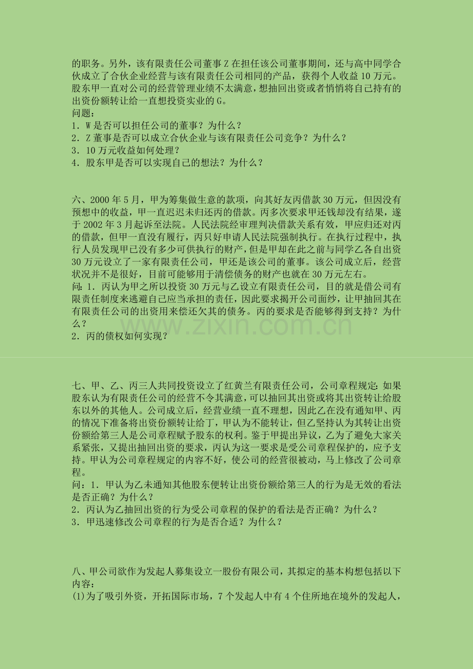 公司与企业法案例分析.doc_第2页