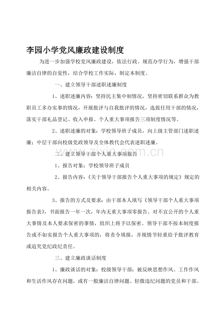 李园小学党风廉政建设制度.doc_第1页