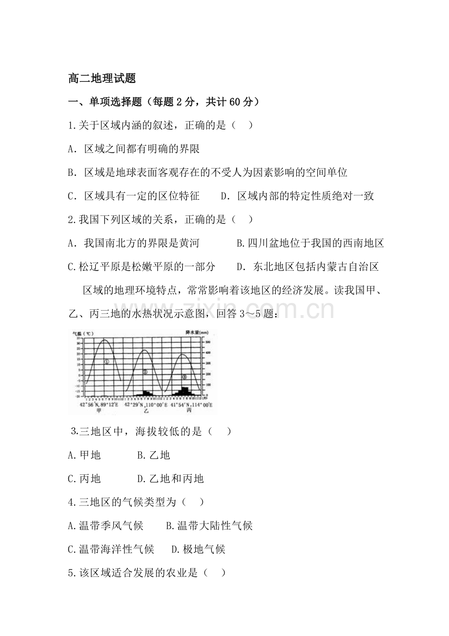 高二地理上册第一次月考测试题6.doc_第1页