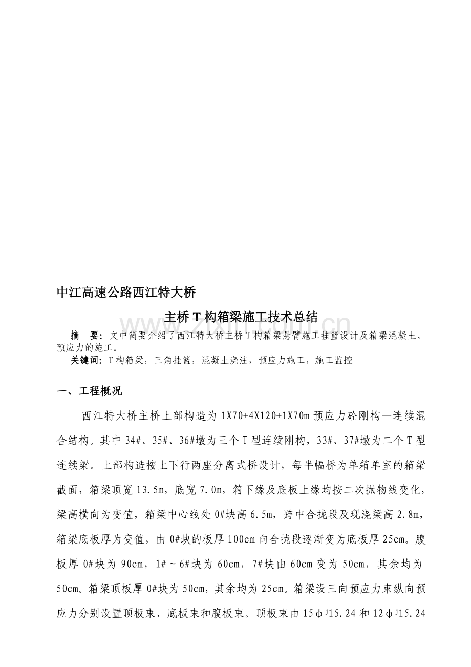 主桥箱梁挂篮施工总结.doc_第1页