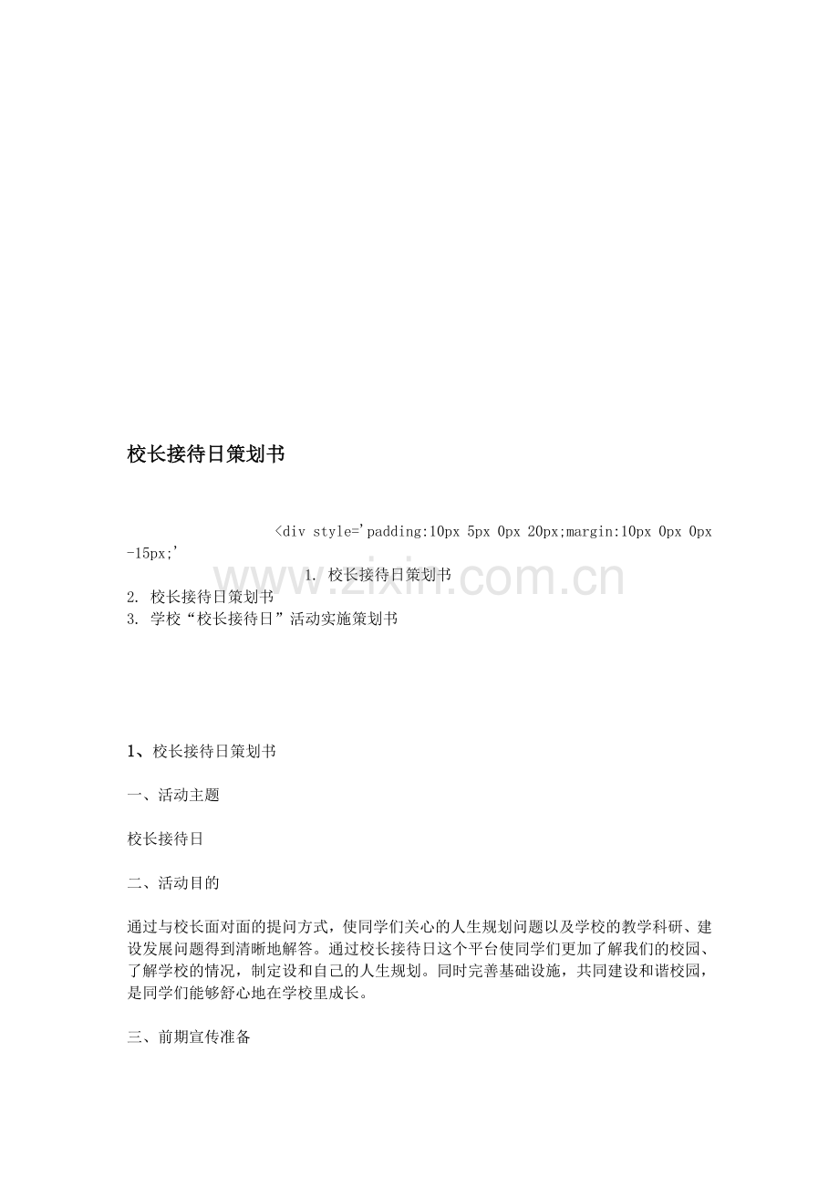 校长接待日策划书.doc_第1页