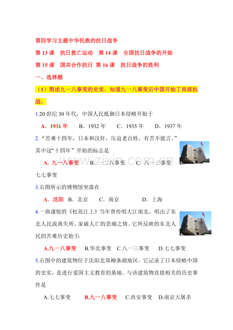 中华民族的抗日战争练习题.doc_第1页