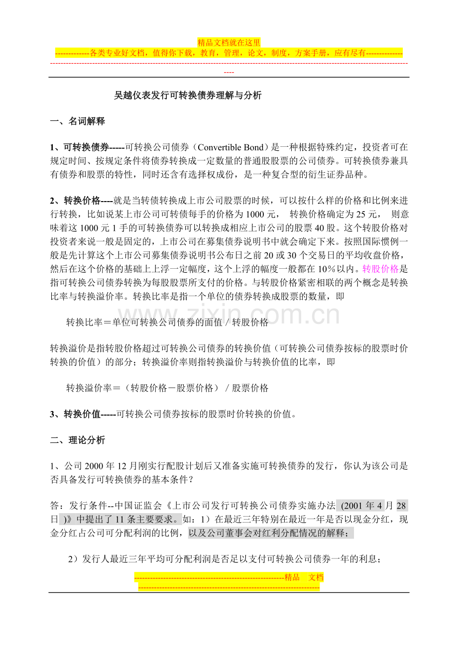 财务管理案例分析-吴越仪表发行可转换债券理解与分析.doc_第1页