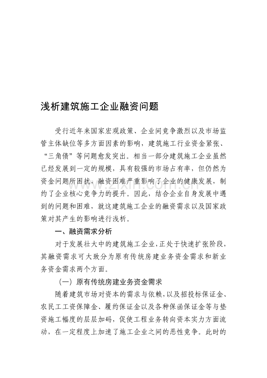 浅析建筑施工企业融资问题.doc_第1页