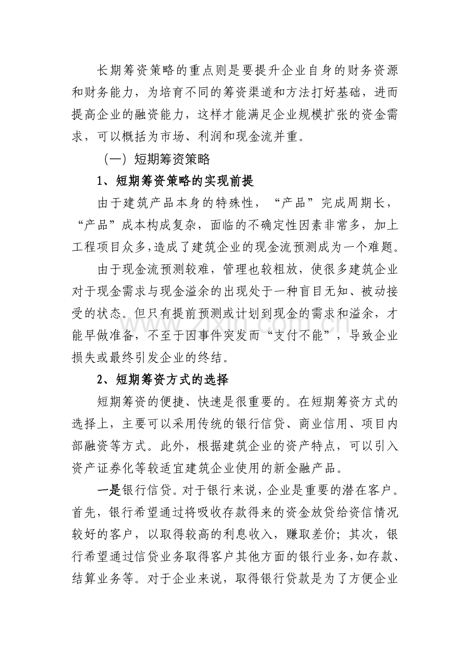 浅析建筑施工企业融资问题.doc_第3页