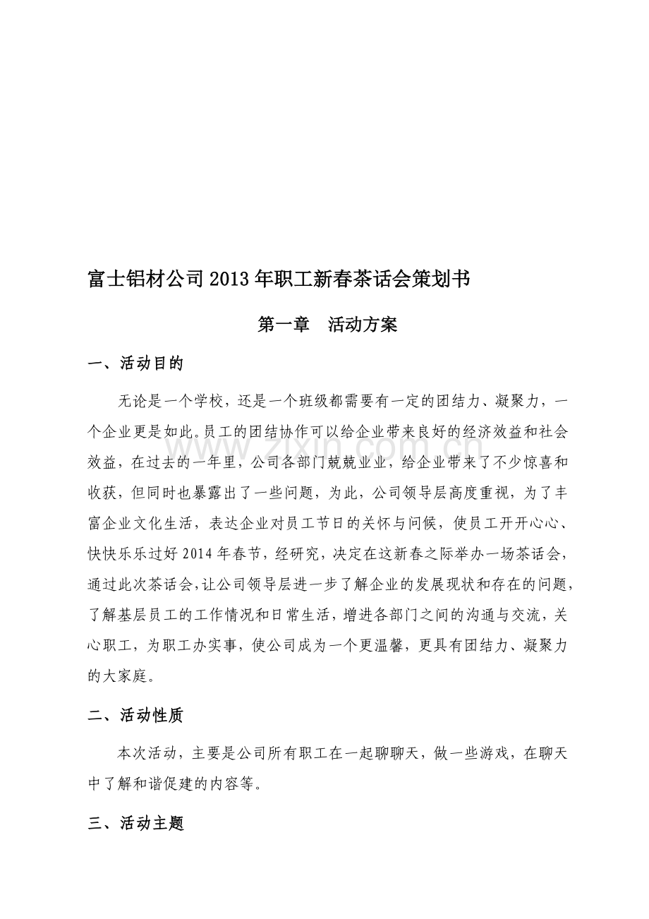 2013茶话会策划书及游戏方案.doc_第1页