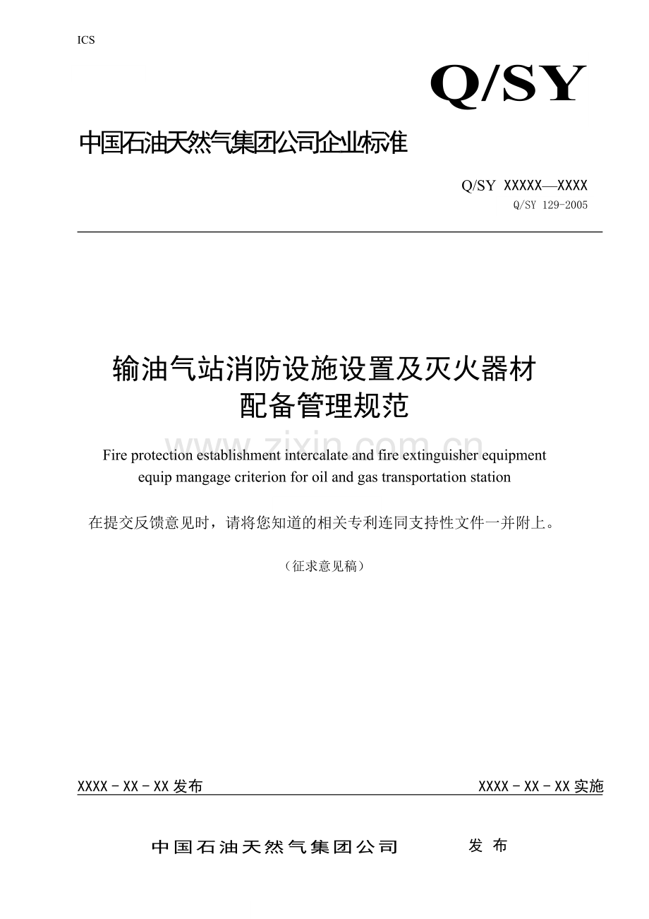 输油气站消防设施设置及灭火器材配备管理规范.doc_第1页