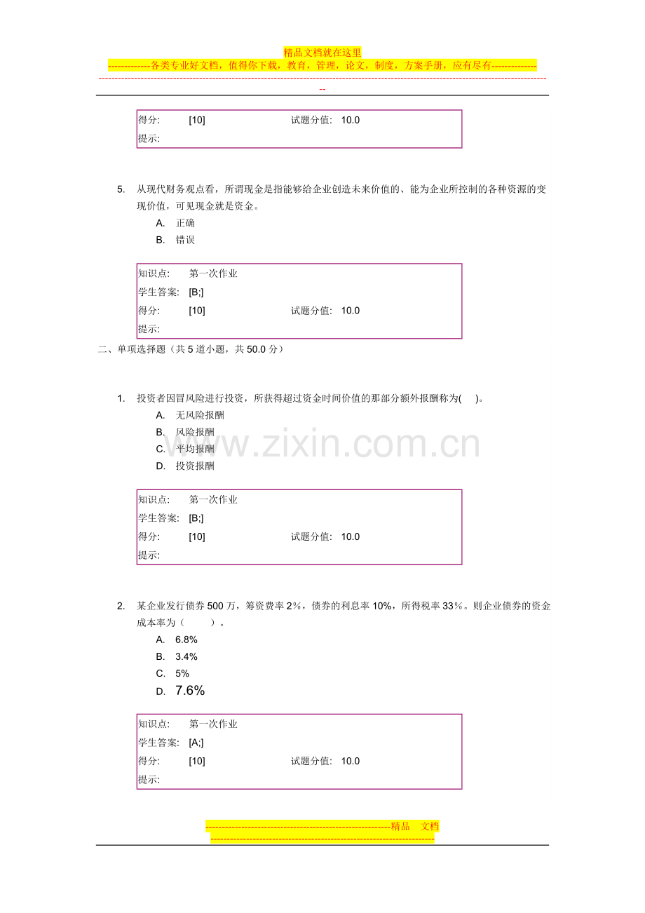 财务管理阶段作业一、二.doc_第2页