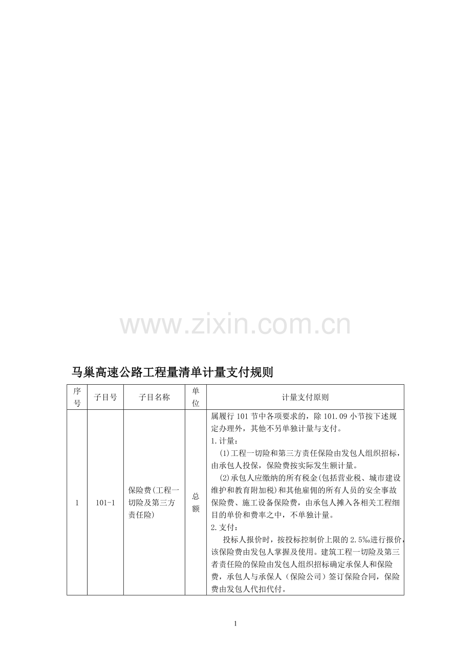 公路工程工程量清单计量支付规则.doc_第1页