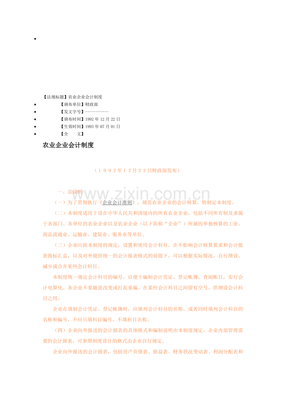 农业企业会计核算制度.doc_第1页