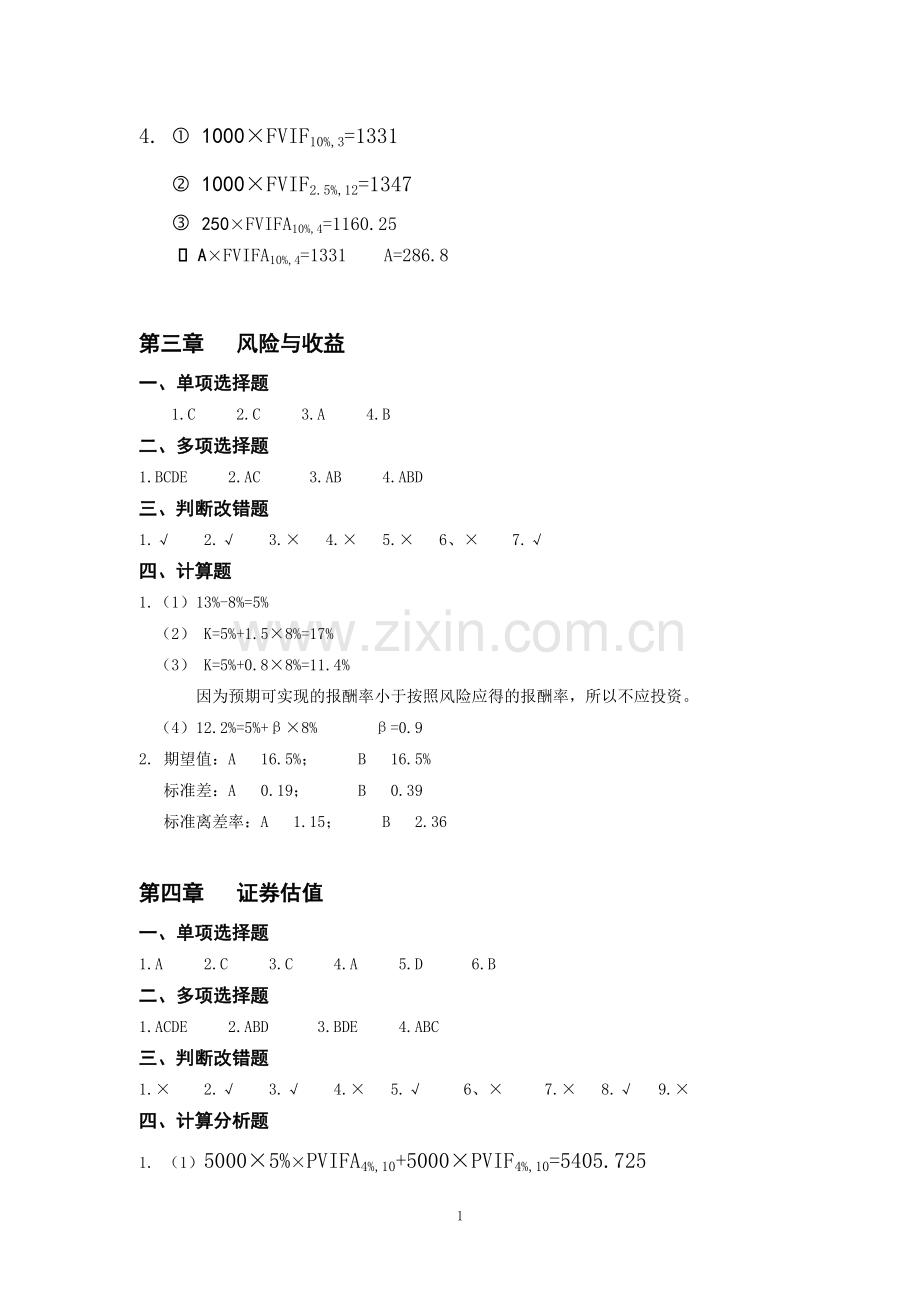 财务管理习题答案(2014).doc_第2页