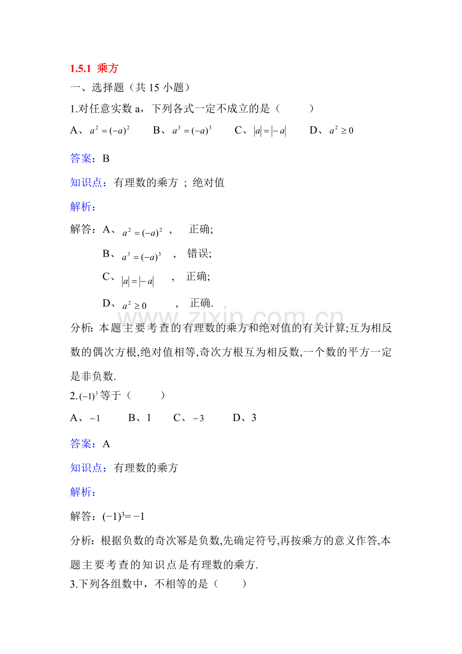 2015-2016学年七年级数学下册课时训练题20.doc_第1页