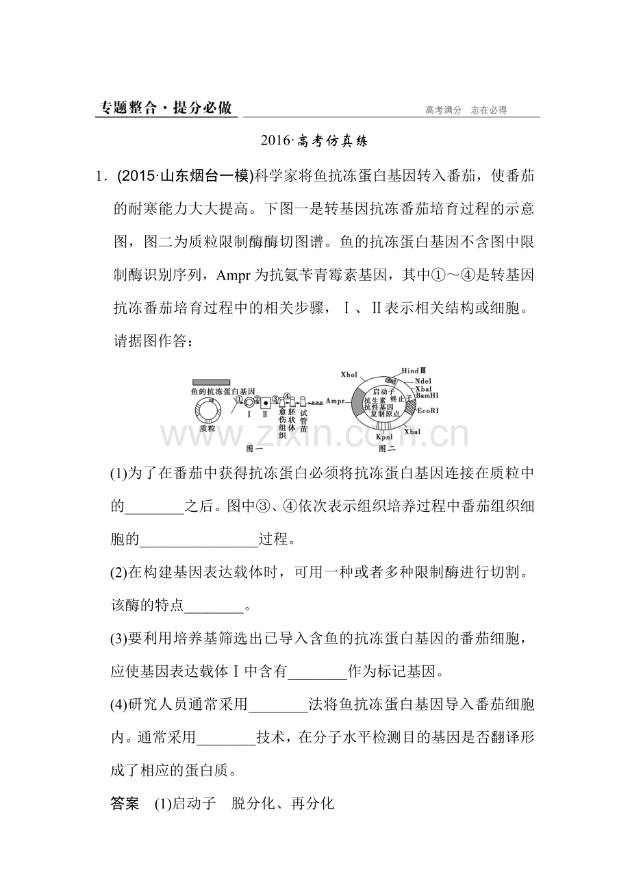 2016届高考生物第二轮专题整合检测11.doc_第1页