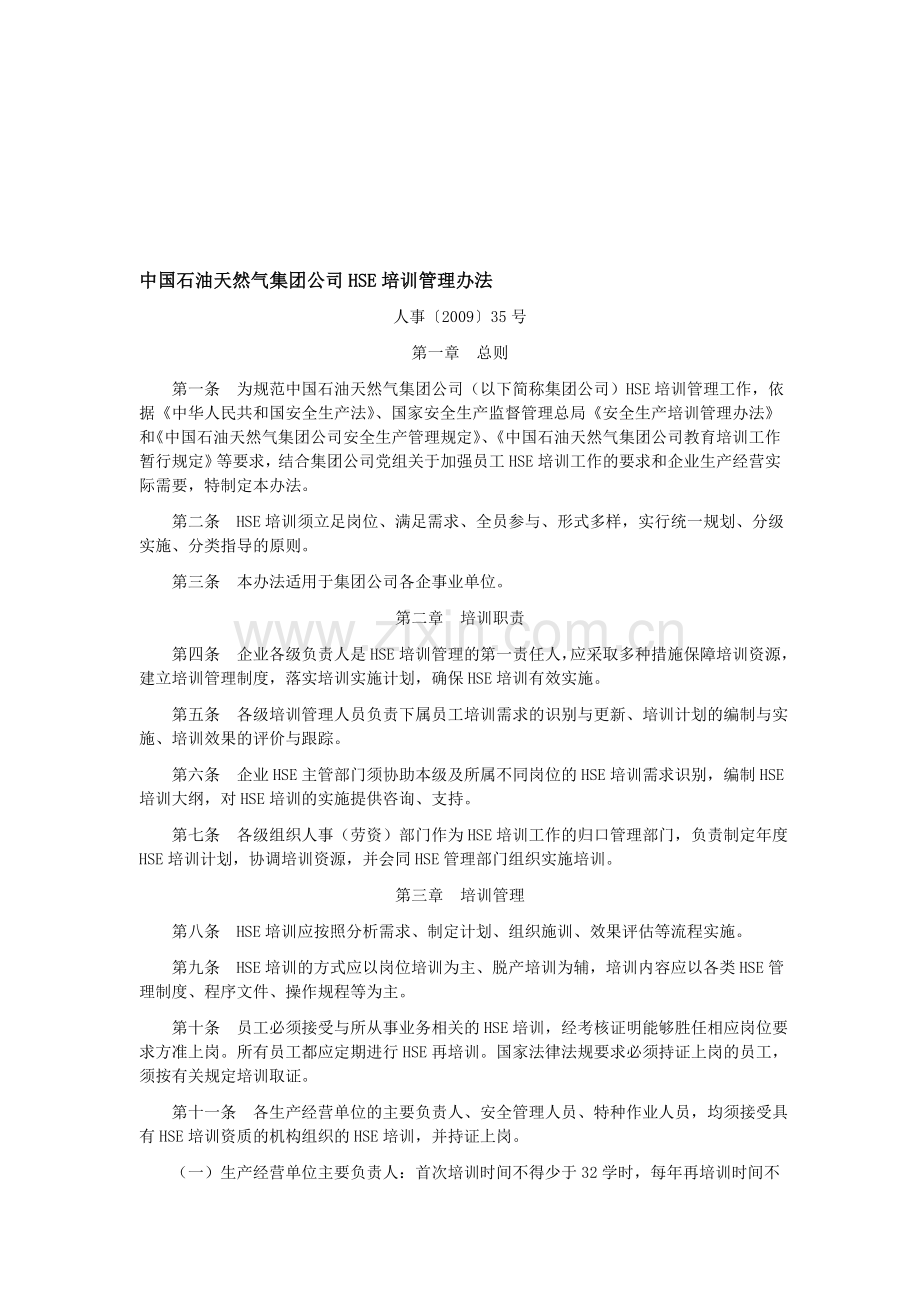 中国石油天然气集团公司HSE培训管理办法.doc_第1页