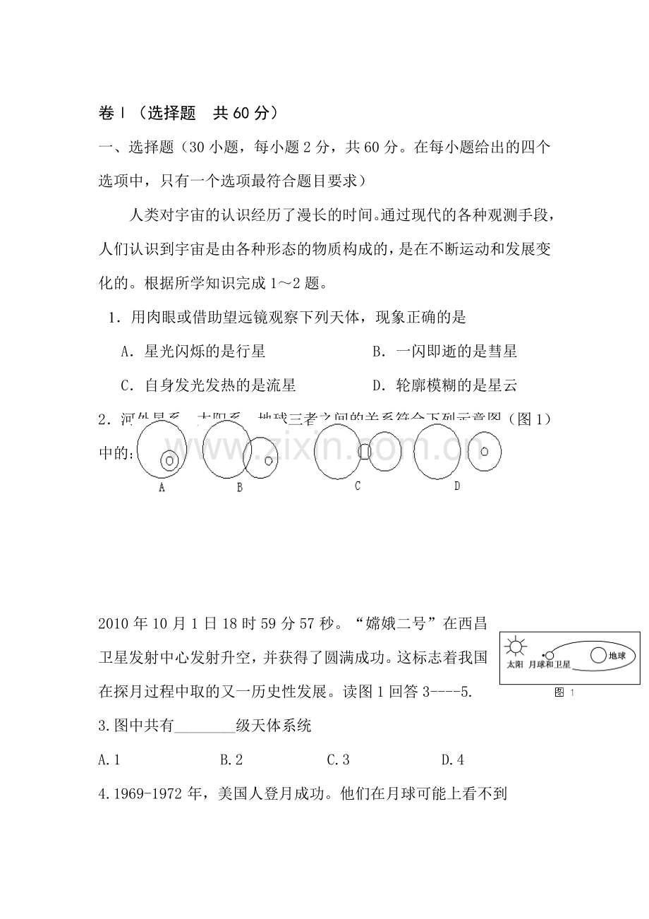 高一地理上册第一次联考检测试卷2.doc_第1页