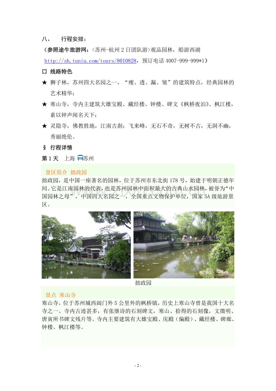 公司老员工苏杭旅游活动策划方案(初稿).doc_第2页