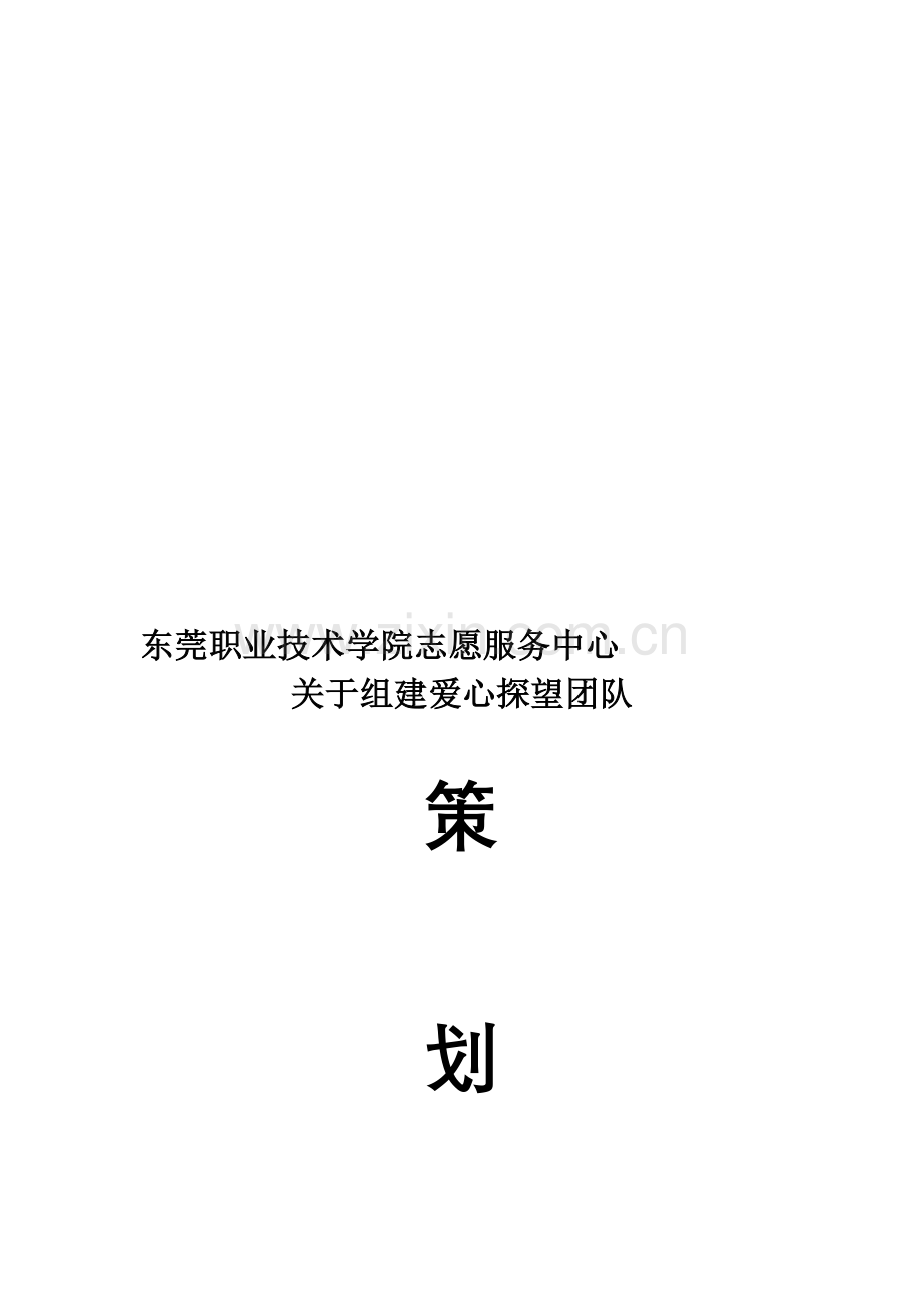 组建爱心探望团队策划书.doc_第1页