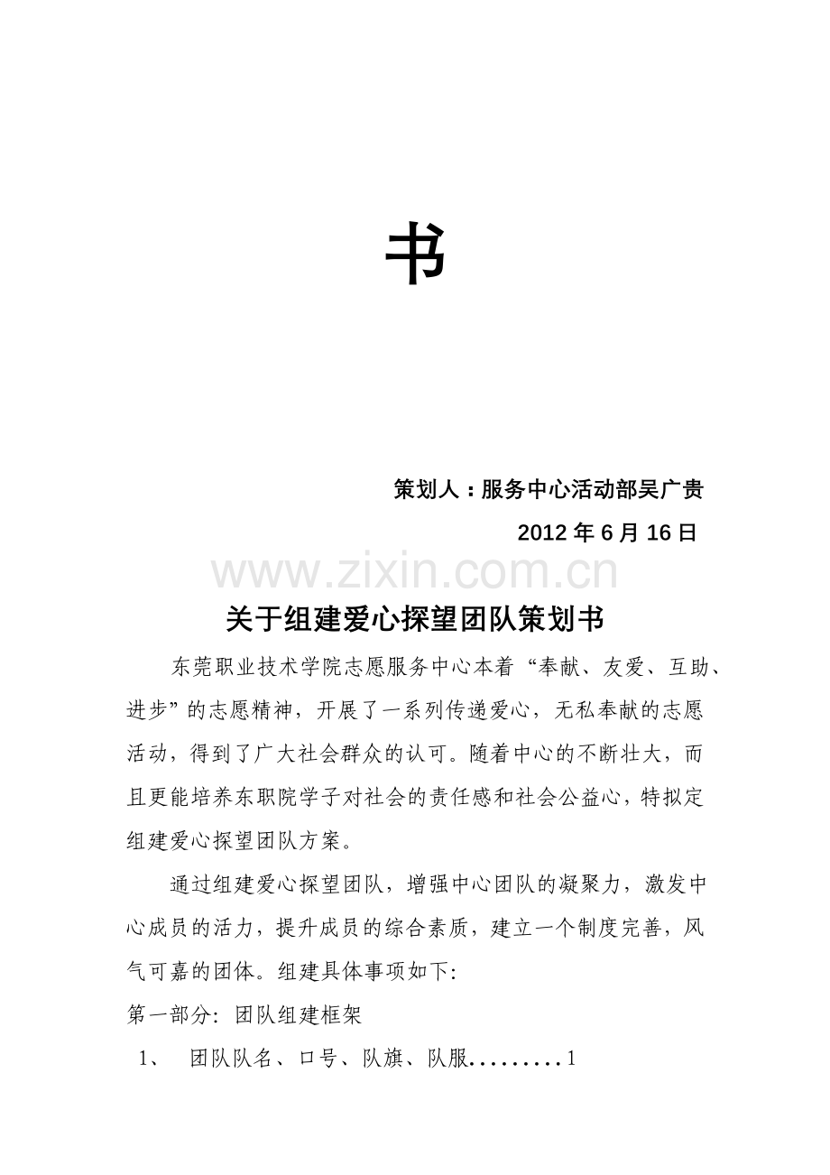 组建爱心探望团队策划书.doc_第2页