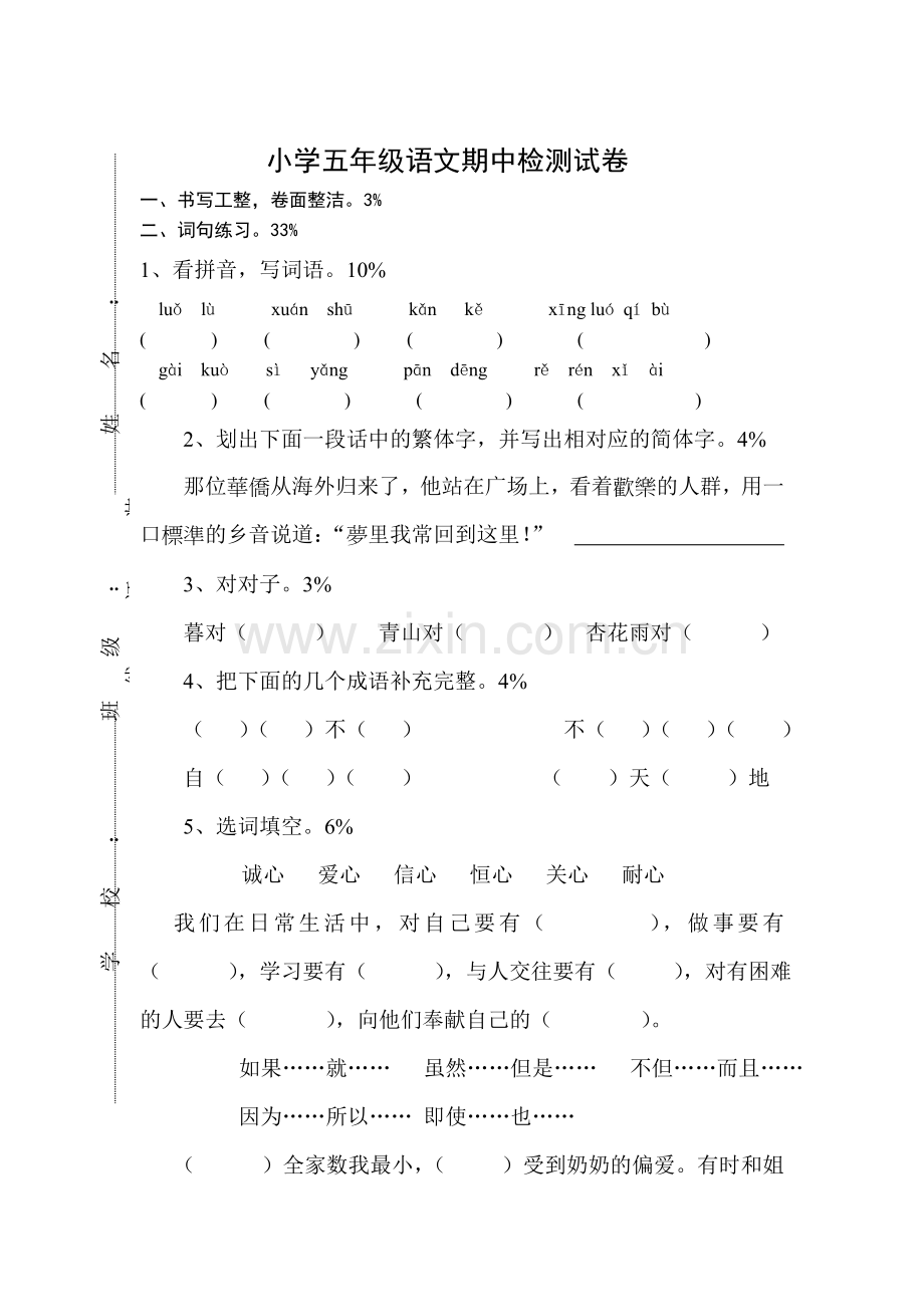 五年级语文下册期中质量检测试题1.doc_第1页