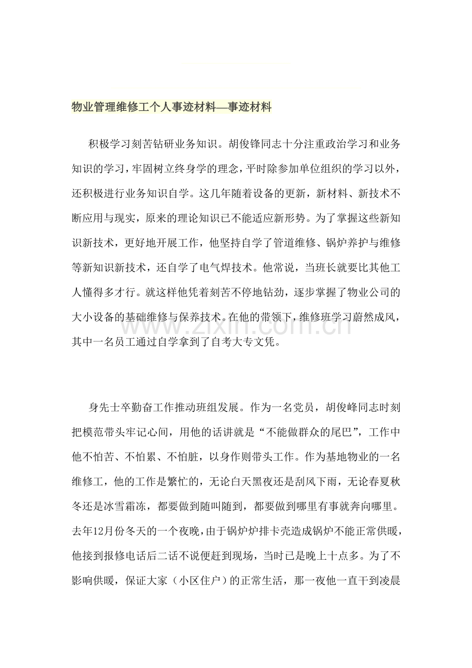 物业管理维修工个人事迹材料.doc_第1页