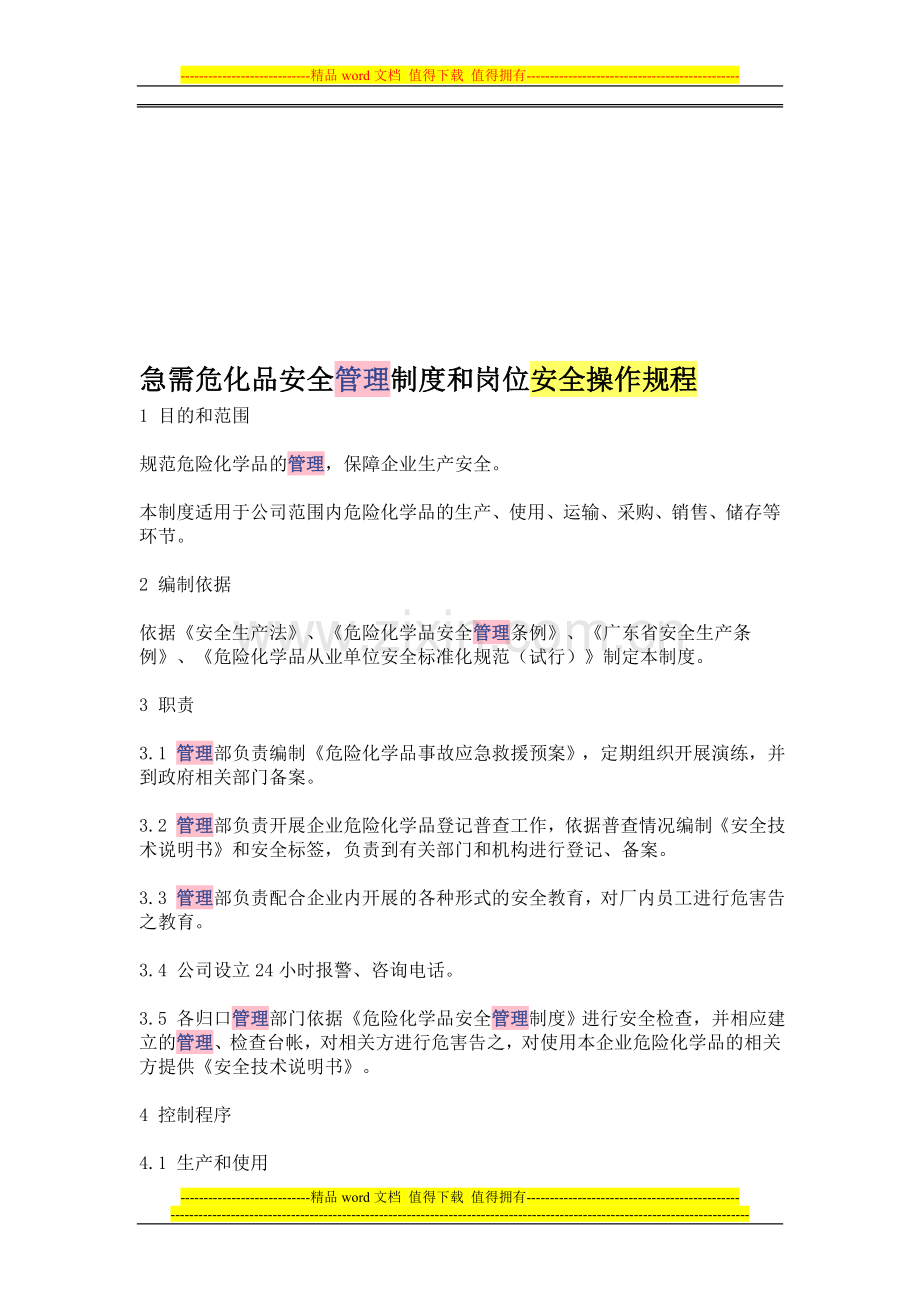 急需危化品安全管理制度和岗位安全操作规程.doc_第1页