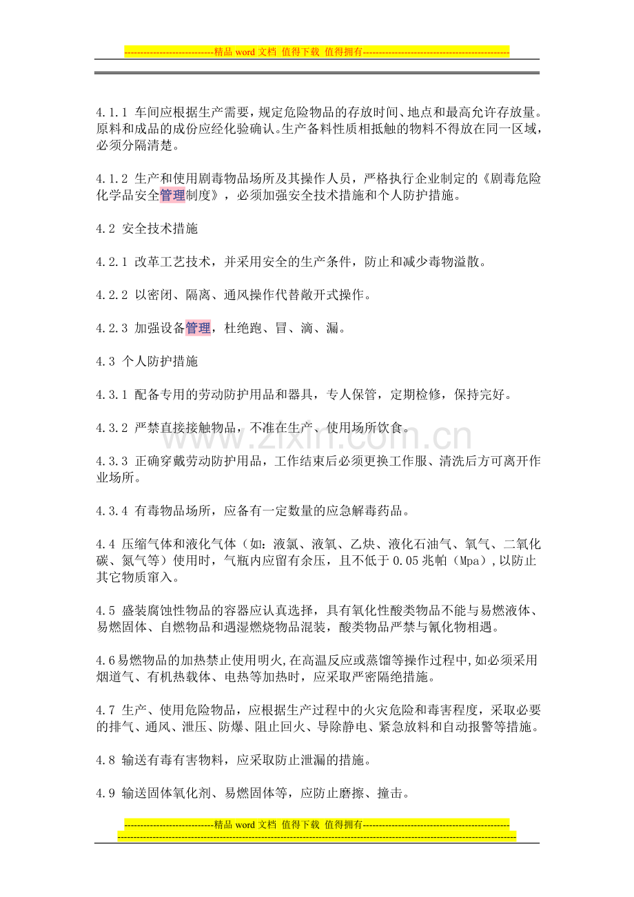 急需危化品安全管理制度和岗位安全操作规程.doc_第2页