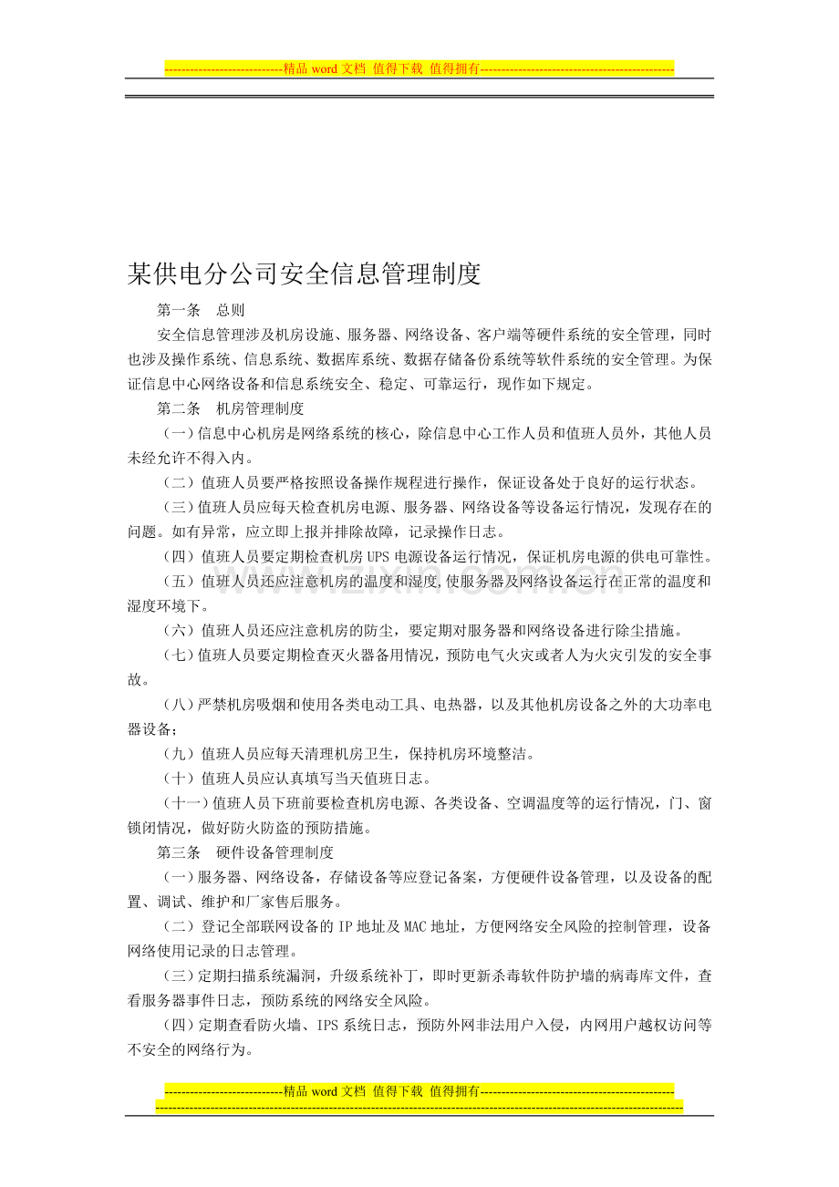 某供电分公司安全信息管理制度.doc_第1页