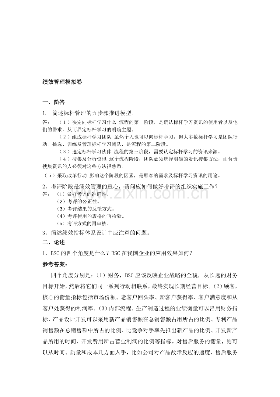 绩效管理试题2009C.doc_第1页