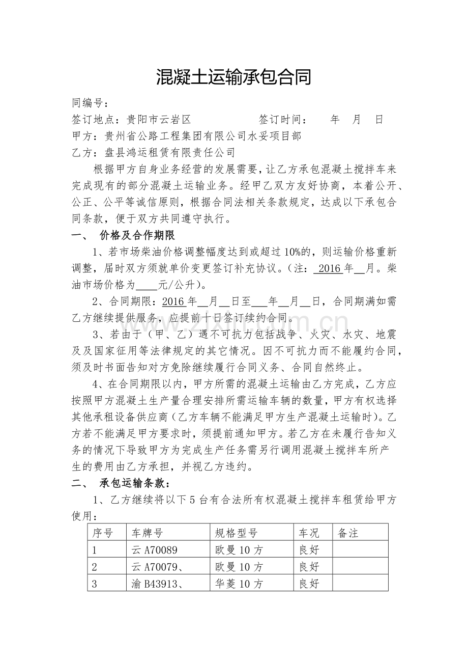 混凝土运输承包合同.docx_第1页