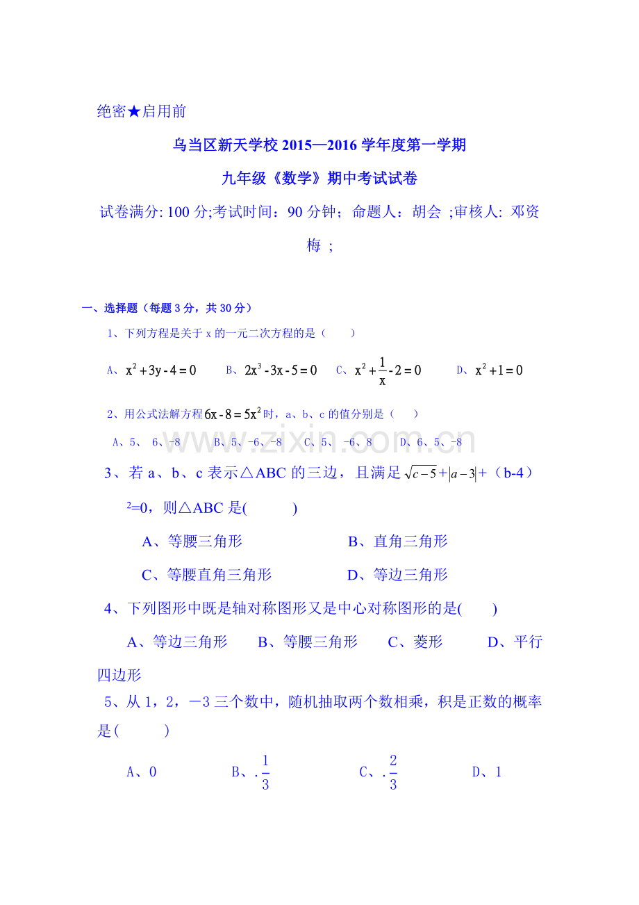 贵州省贵阳市2016届九年级数学上册期中考试题.doc_第1页